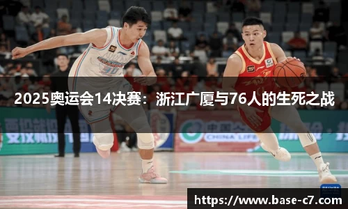 2025奥运会14决赛：浙江广厦与76人的生死之战