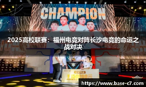 2025高校联赛:福州电竞对阵长沙电竞的命运之战对决