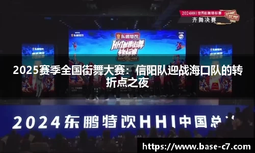 2025赛季全国街舞大赛：信阳队迎战海口队的转折点之夜