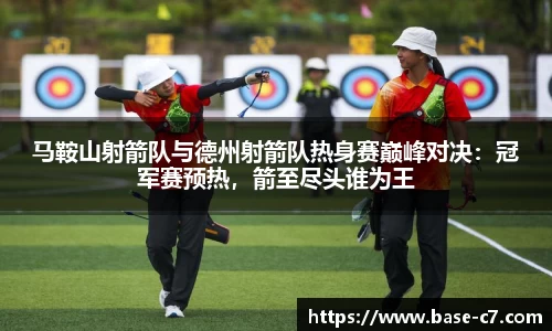 马鞍山射箭队与德州射箭队热身赛巅峰对决:冠军赛预热,箭至尽头谁为王