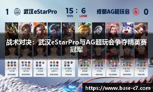 战术对决:武汉eStarPro与AG超玩会争夺精英赛冠军