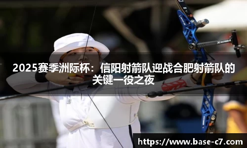 2025赛季洲际杯：信阳射箭队迎战合肥射箭队的关键一役之夜