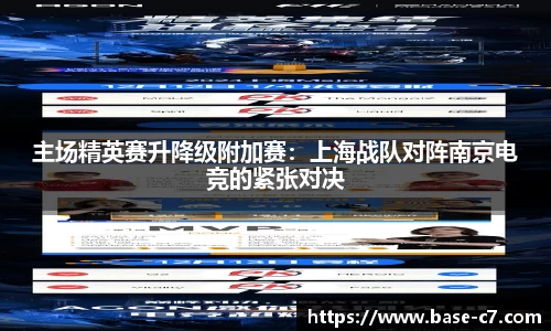 主场精英赛升降级附加赛:上海战队对阵南京电竞的紧张对决