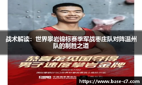 战术解读:世界攀岩锦标赛季军战枣庄队对阵温州队的制胜之道