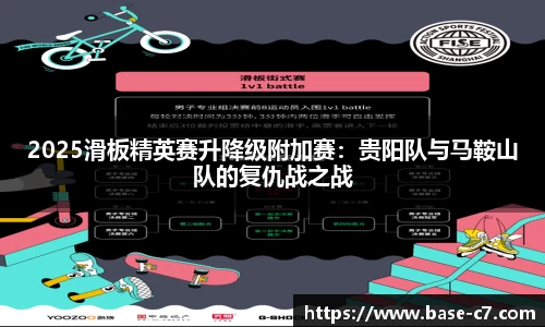 2025滑板精英赛升降级附加赛:贵阳队与马鞍山队的复仇战之战