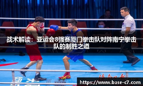 战术解读：亚运会8强赛厦门拳击队对阵南宁拳击队的制胜之道