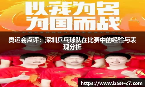 奥运会点评:深圳乒乓球队在比赛中的经验与表现分析