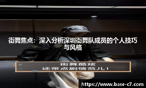 街舞焦点：深入分析深圳街舞队成员的个人技巧与风格