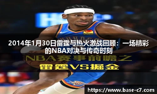 2014年1月30日雷霆与热火激战回顾:一场精彩的NBA对决与传奇时刻