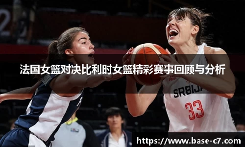 法国女篮对决比利时女篮精彩赛事回顾与分析