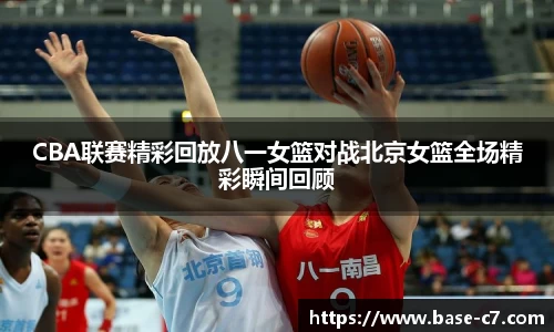 CBA联赛精彩回放八一女篮对战北京女篮全场精彩瞬间回顾