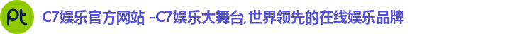 C7娱乐官方网站 -C7娱乐大舞台,世界领先的在线娱乐品牌
